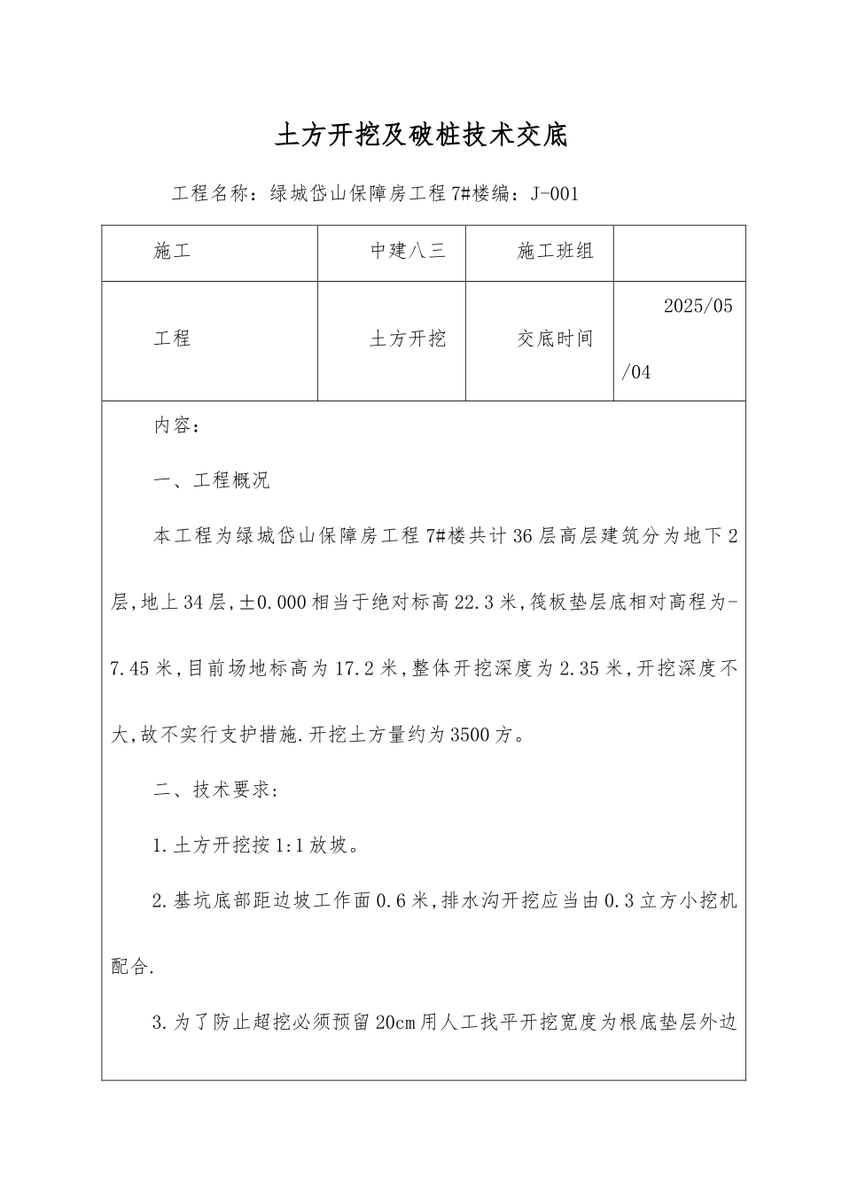 土方开挖及破桩技术交底_第1页