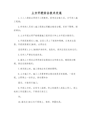 土方开挖安全技术交底
