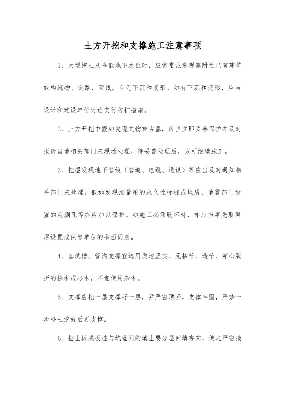 土方开挖和支撑施工注意事项_第1页