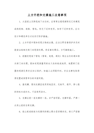 土方开挖和支撑施工注意事项
