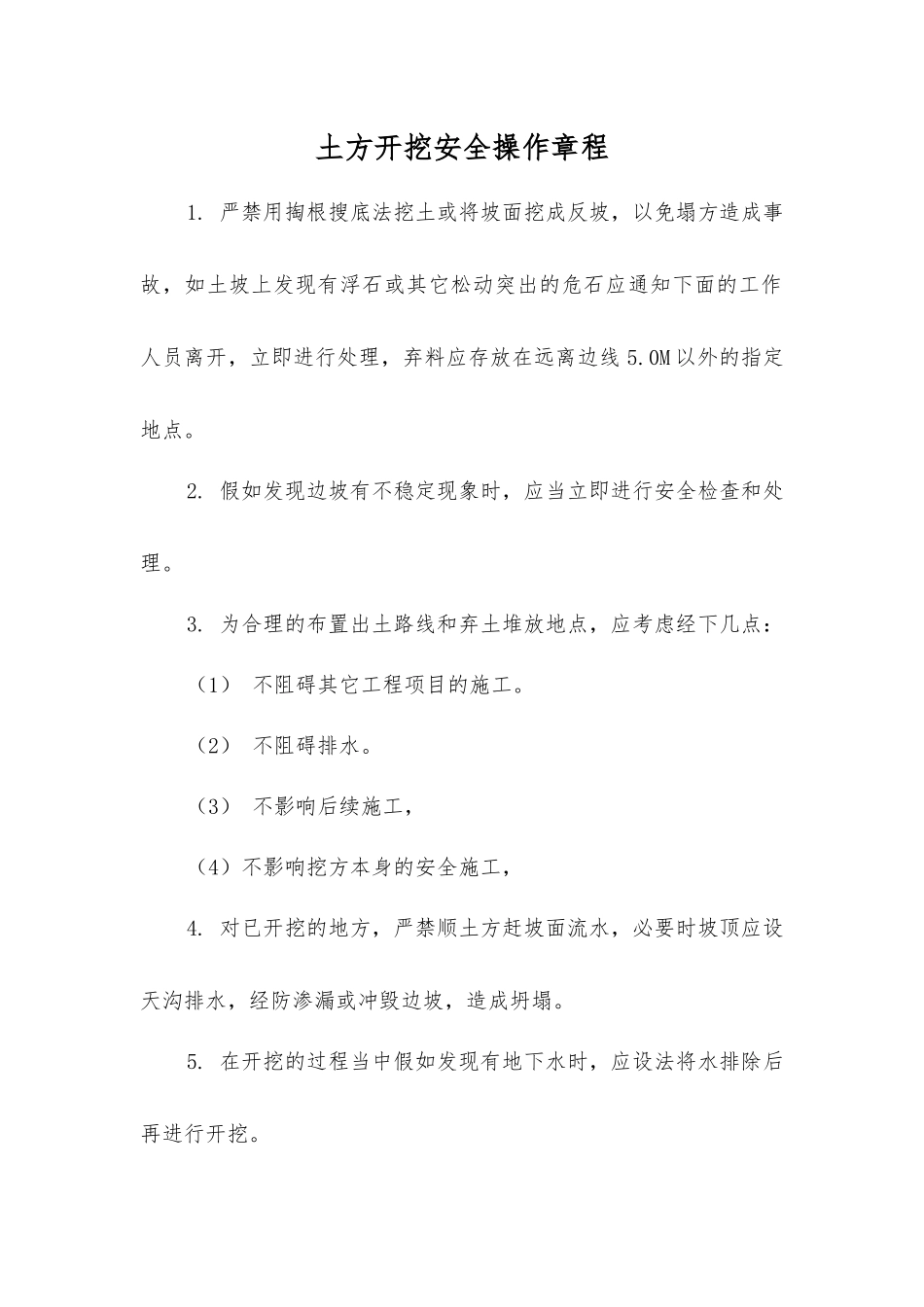 土方开挖安全操作规程_第1页