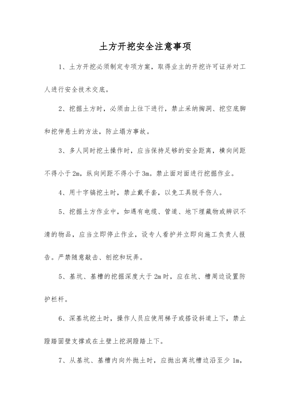 土方开挖安全注意事项_第1页
