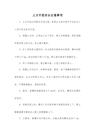 土方开挖安全注意事项