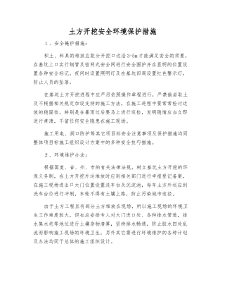 土方开挖安全环境保护措施