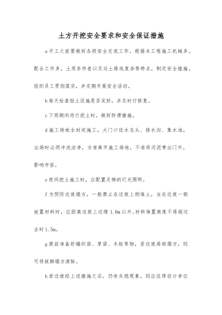 土方开挖安全要求和安全保证措施