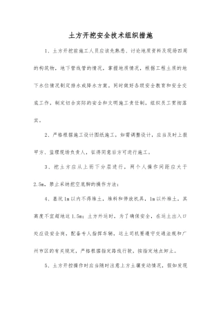 土方开挖安全技术组织措施