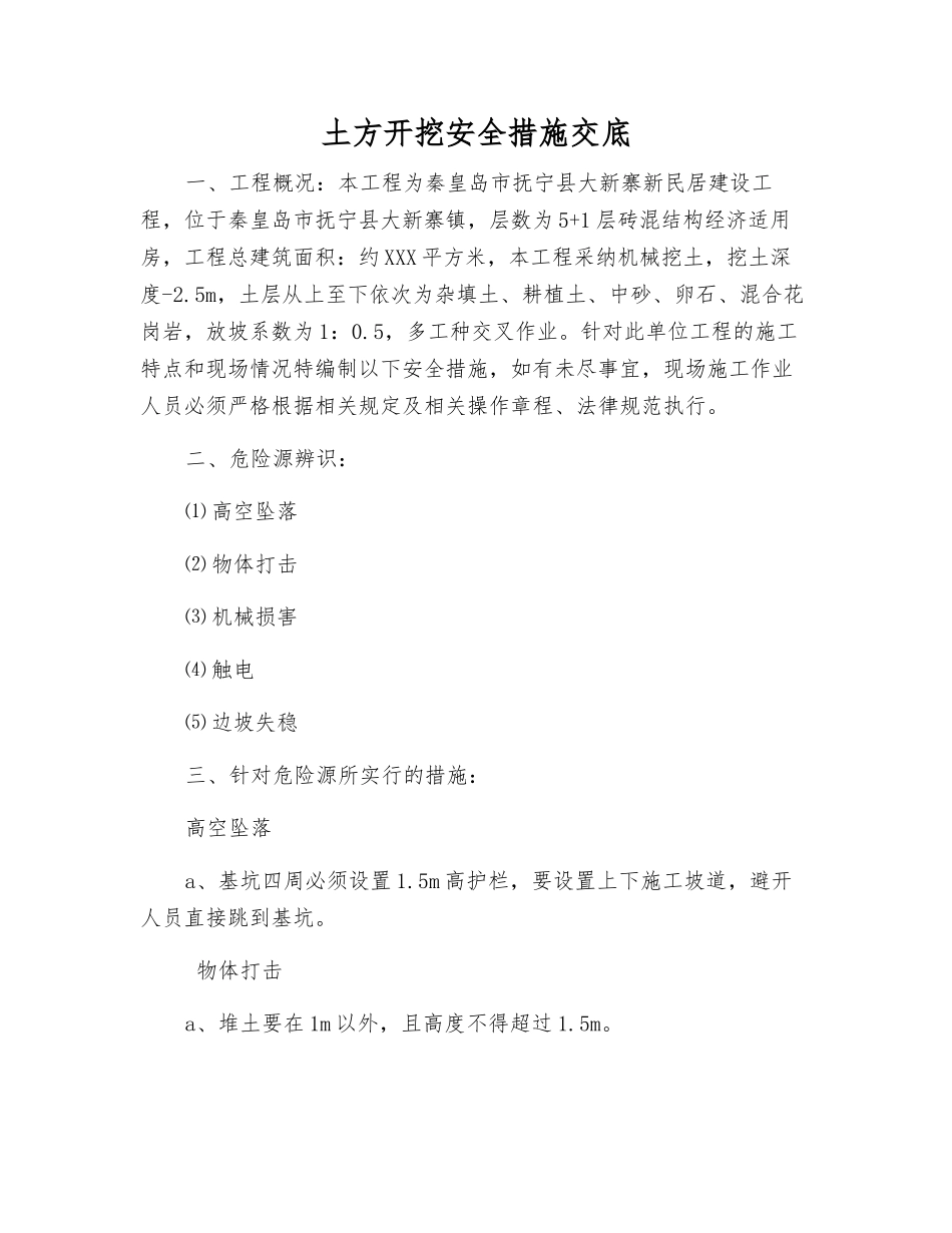 土方开挖安全措施交底_第1页