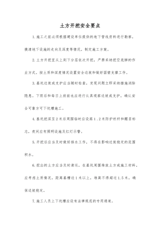 土方开挖安全要点