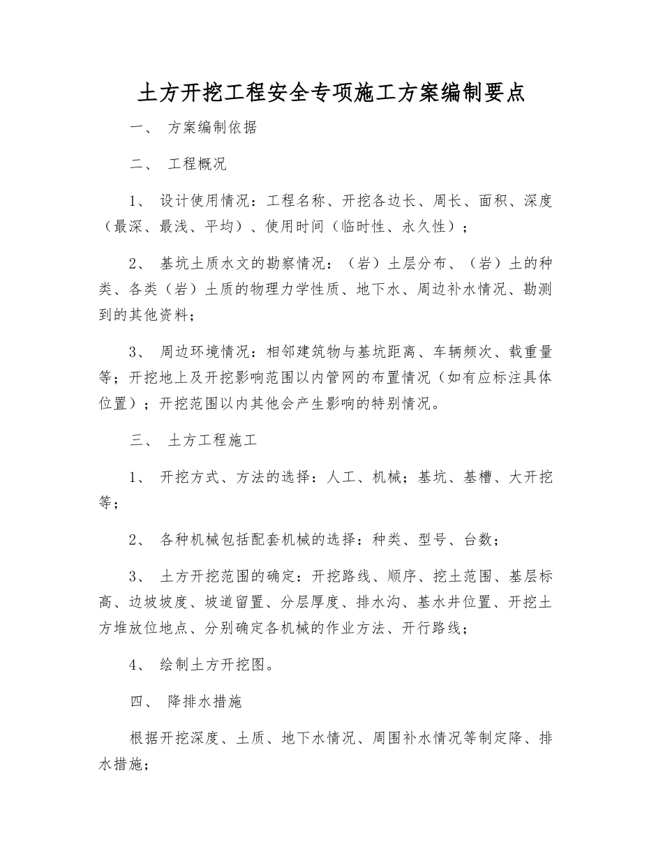 土方开挖工程安全专项施工方案编制要点_第1页