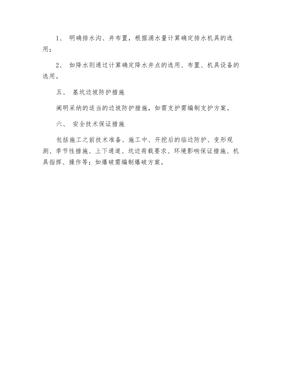 土方开挖工程安全专项施工方案编制要点_第2页
