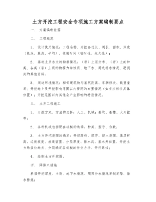 土方开挖工程安全专项施工方案编制要点