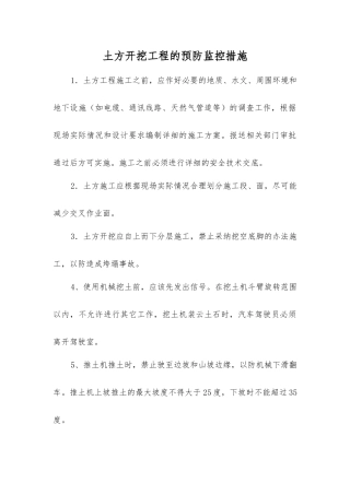 土方开挖工程的预防监控措施