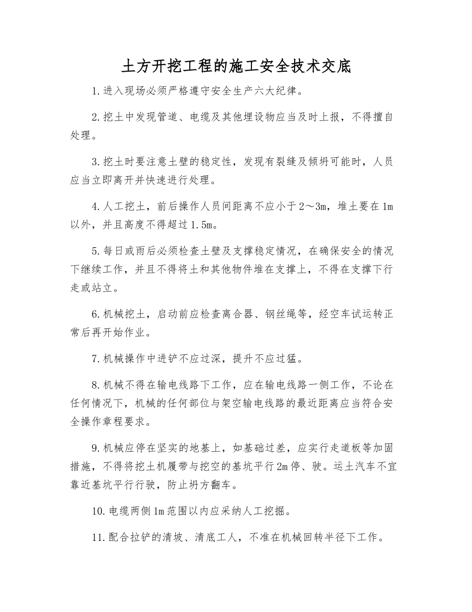 土方开挖工程的施工安全技术交底_第1页