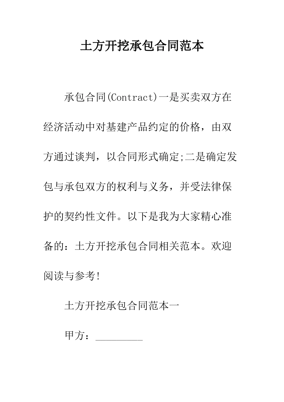 土方开挖承包合同范本--精编范文_第1页