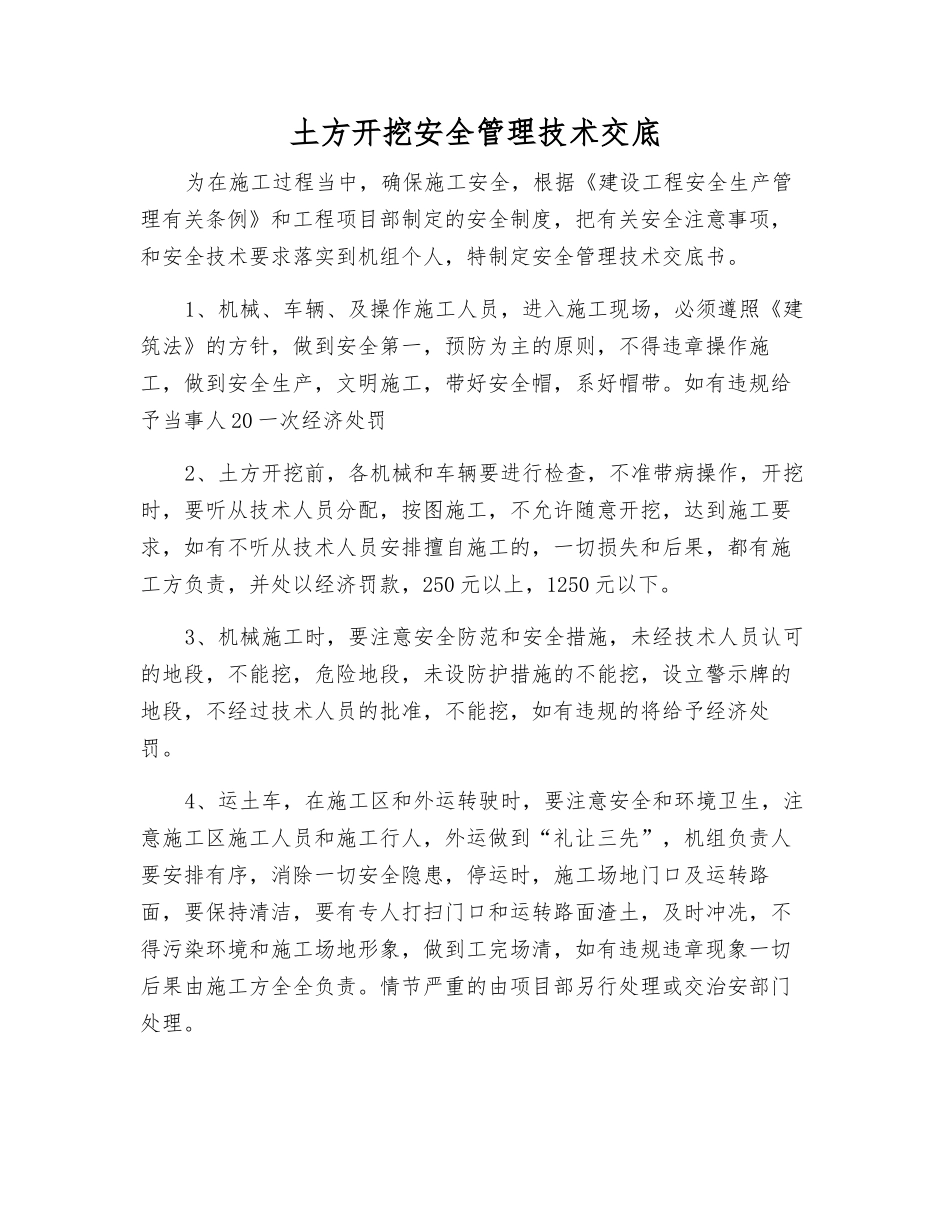 土方开挖安全管理技术交底_第1页