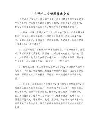 土方开挖安全管理技术交底