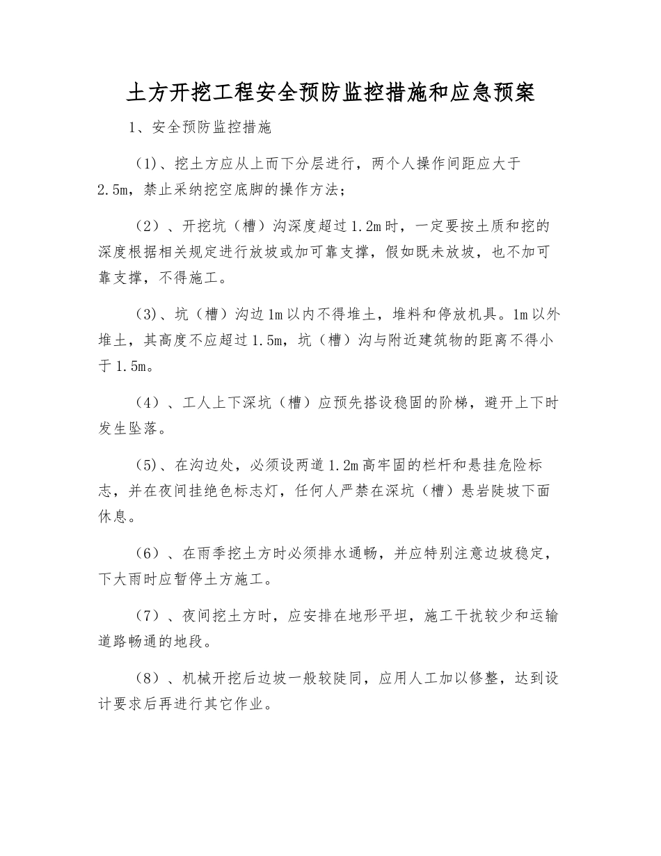 土方开挖工程安全预防监控措施和应急预案_第1页