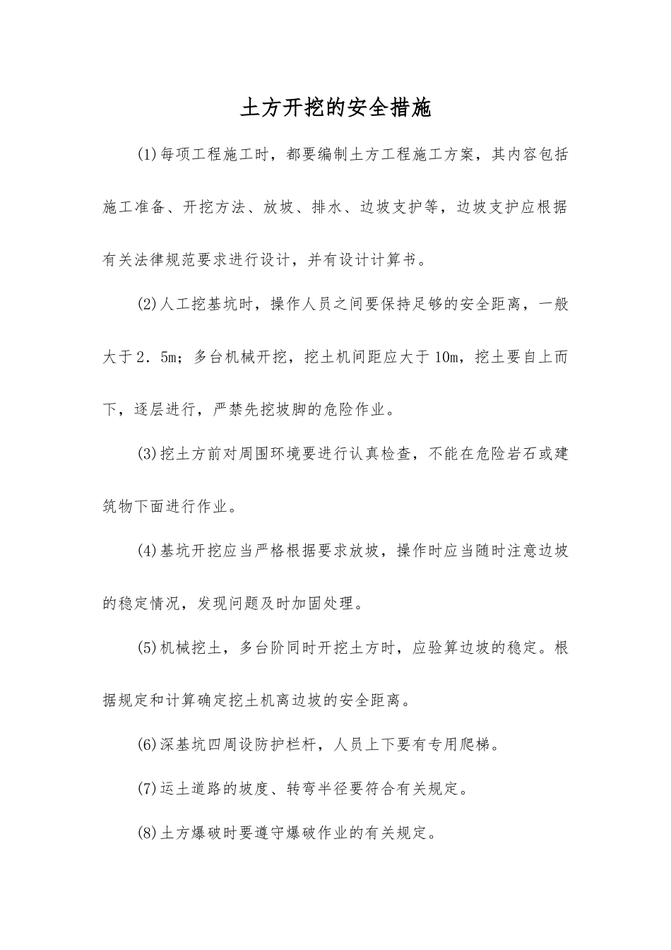 土方开挖的安全措施_第1页