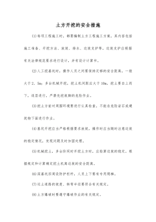 土方开挖的安全措施