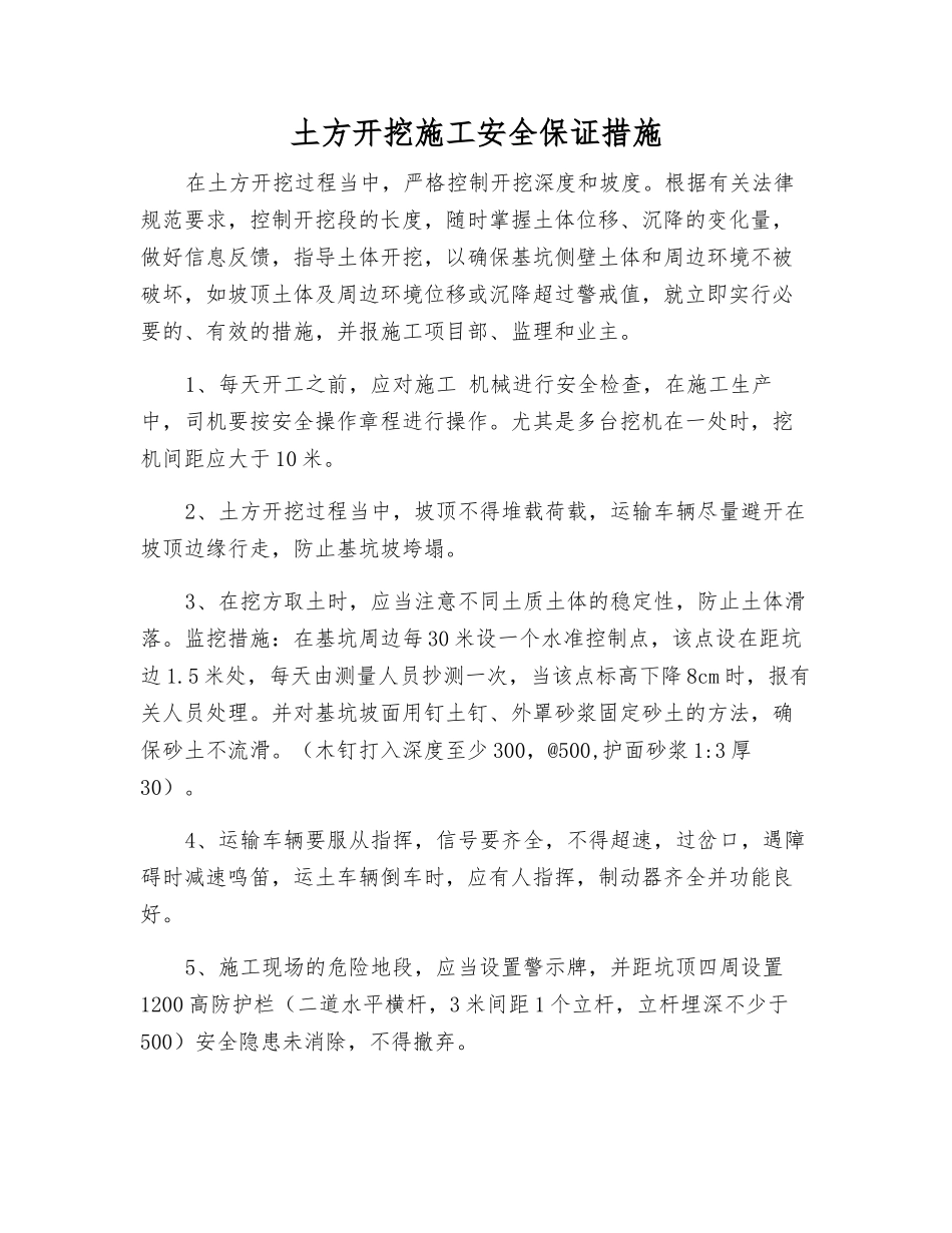 土方开挖施工安全保证措施_第1页