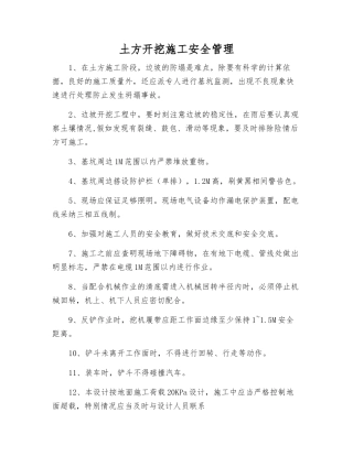 土方开挖施工安全管理