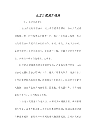 土方开挖施工措施