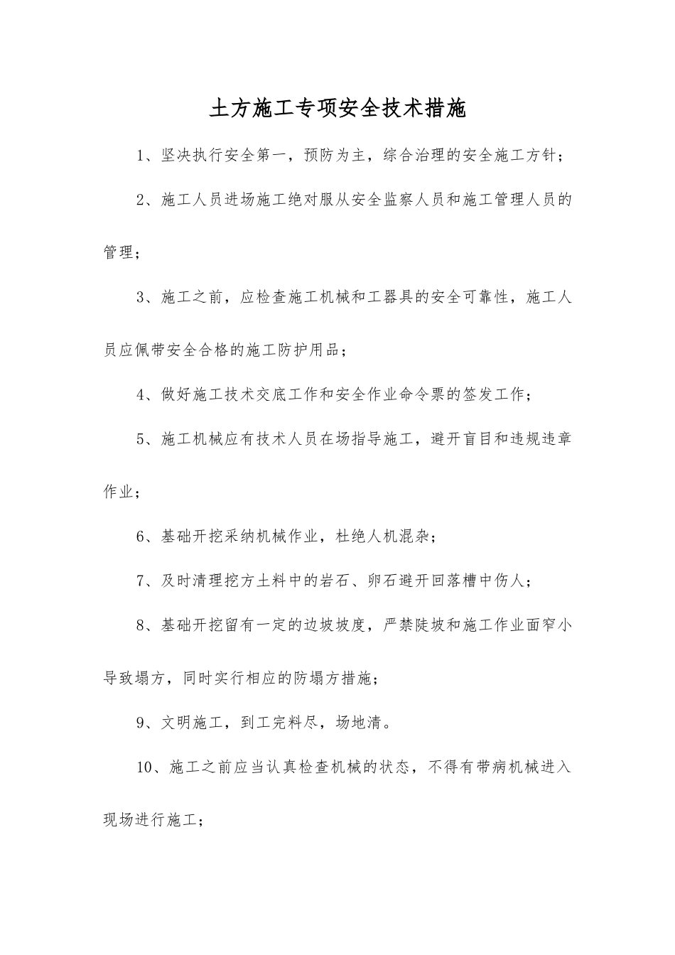 土方施工专项安全技术措施_第1页