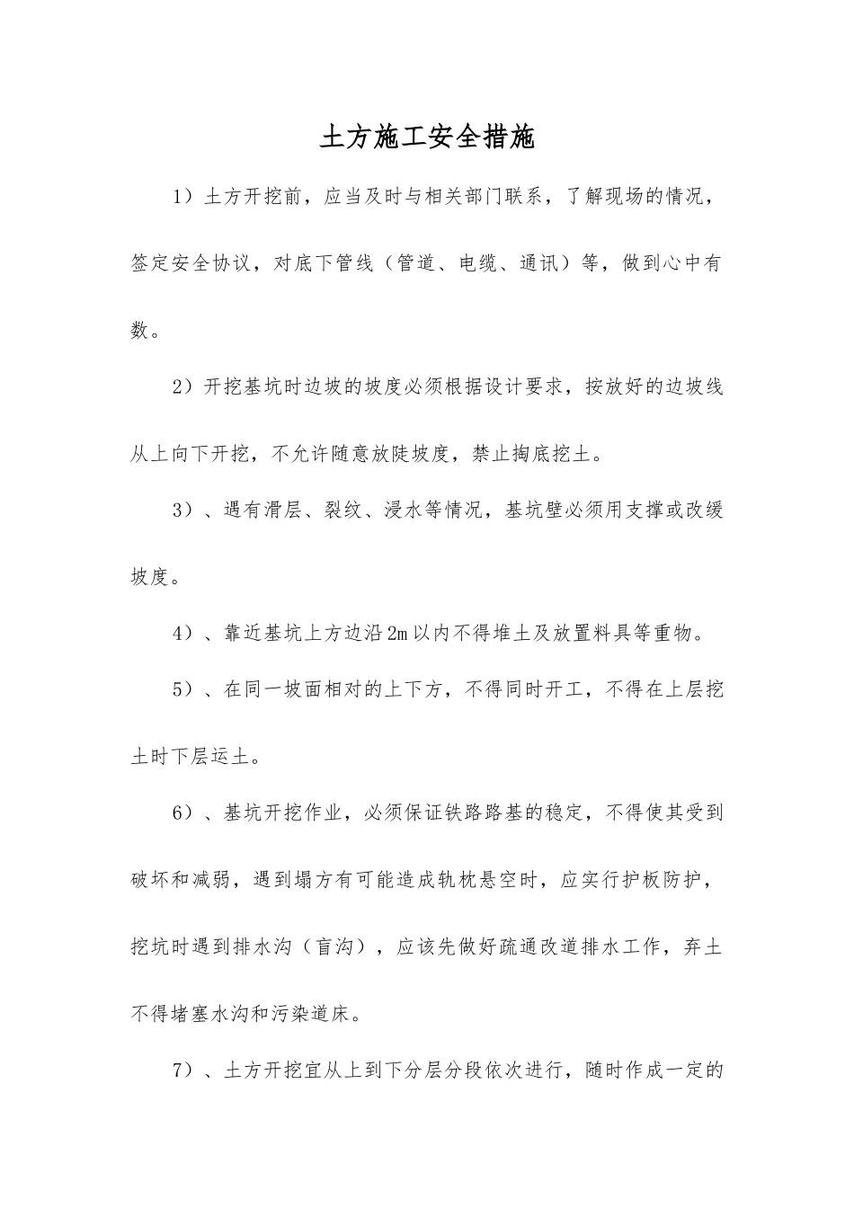 土方施工安全措施_第1页