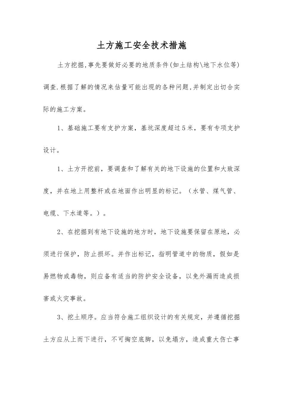 土方施工安全技术措施_第1页