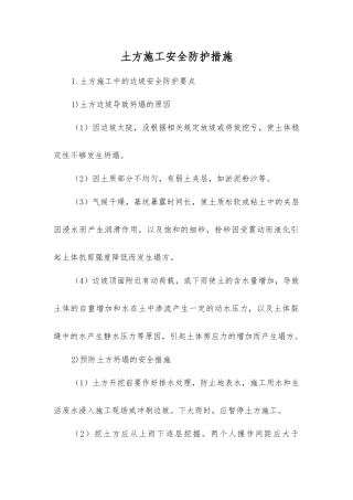 土方施工安全防护措施