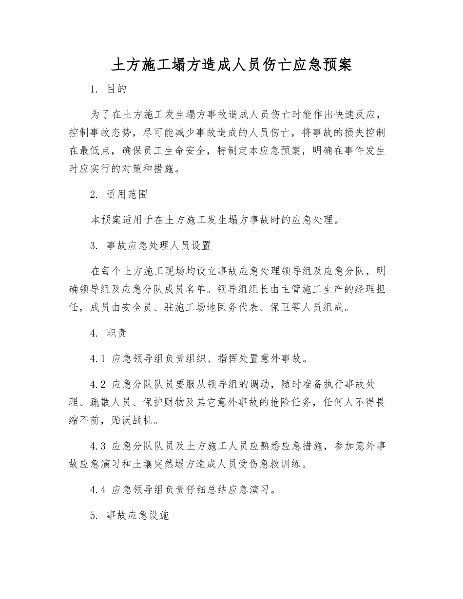 土方施工塌方造成人员伤亡应急预案_第1页