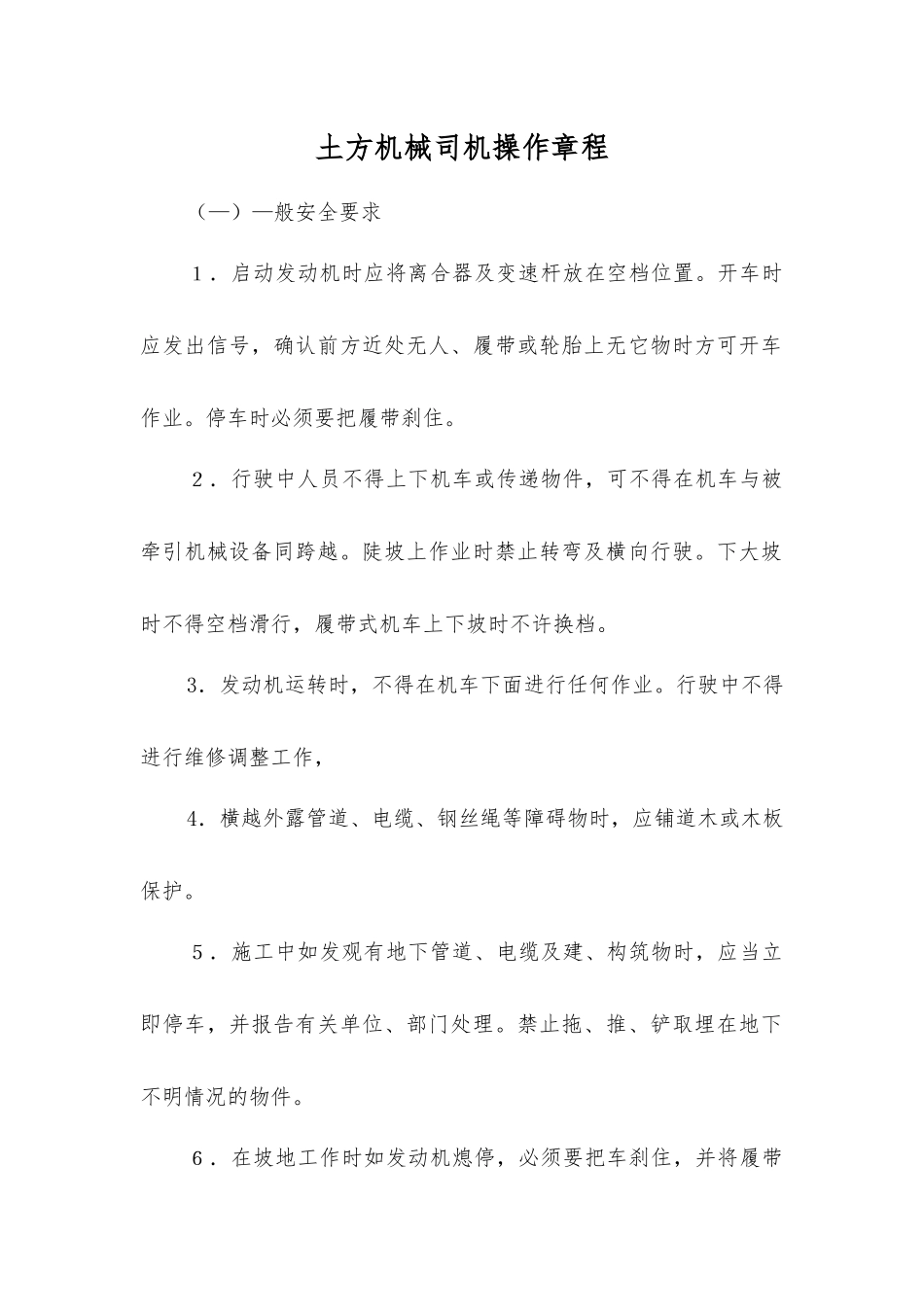 土方机械司机操作规程_第1页