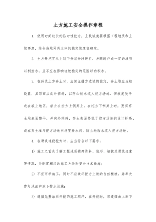 土方施工安全操作规程