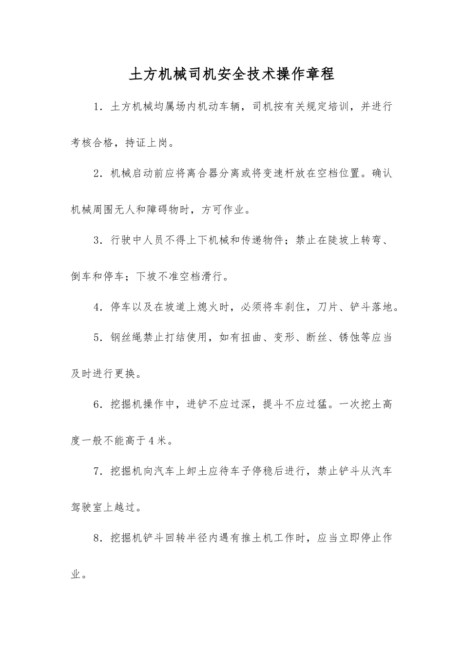 土方机械司机安全技术操作规程_第1页