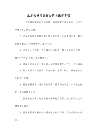 土方机械司机安全技术操作规程