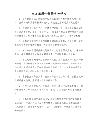 土方挖掘一般的规定