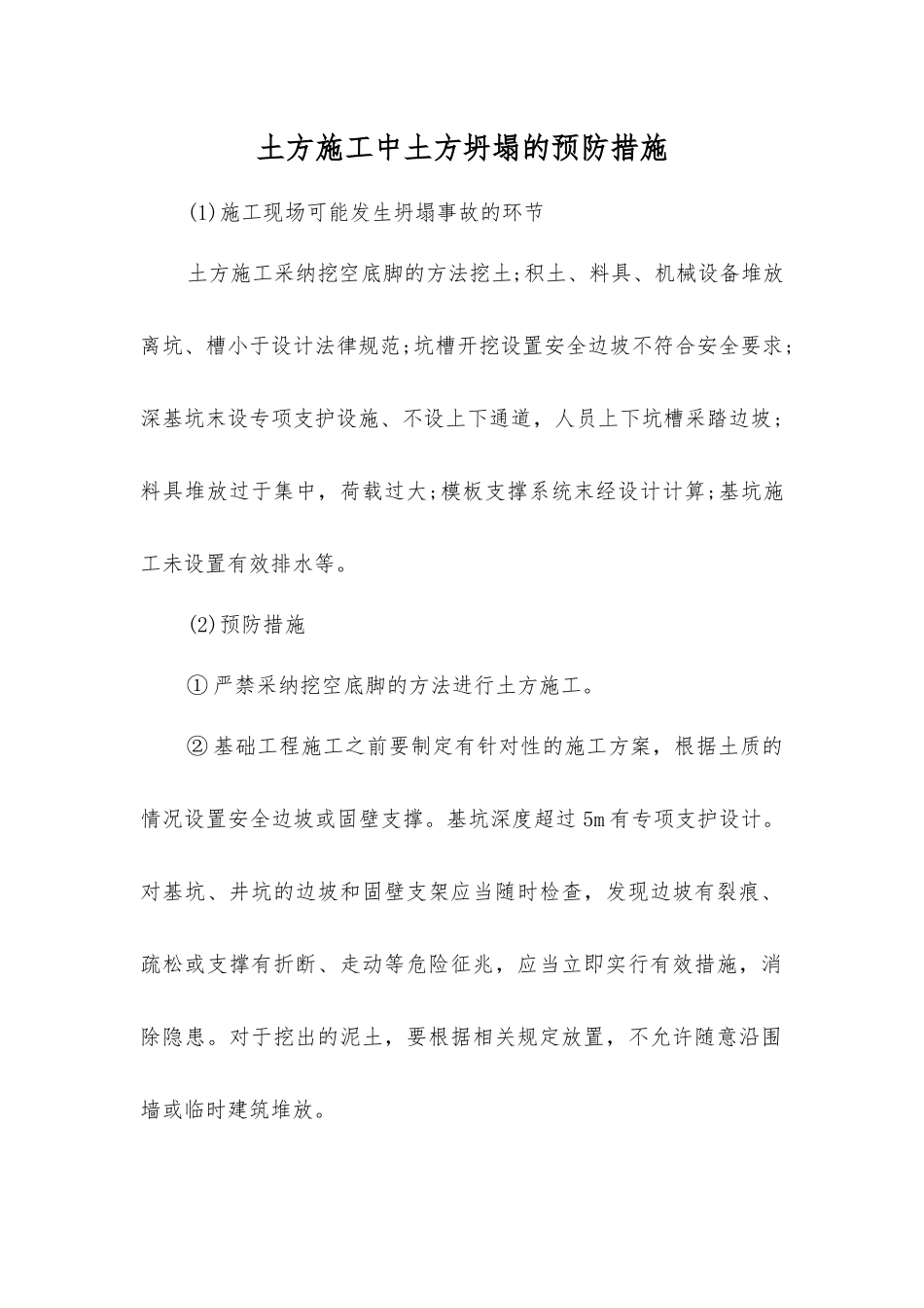 土方施工中土方坍塌的预防措施_第1页