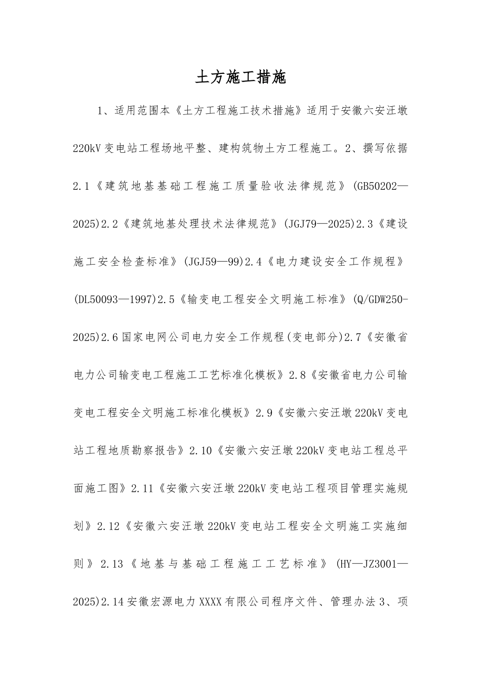 土方施工措施_第1页