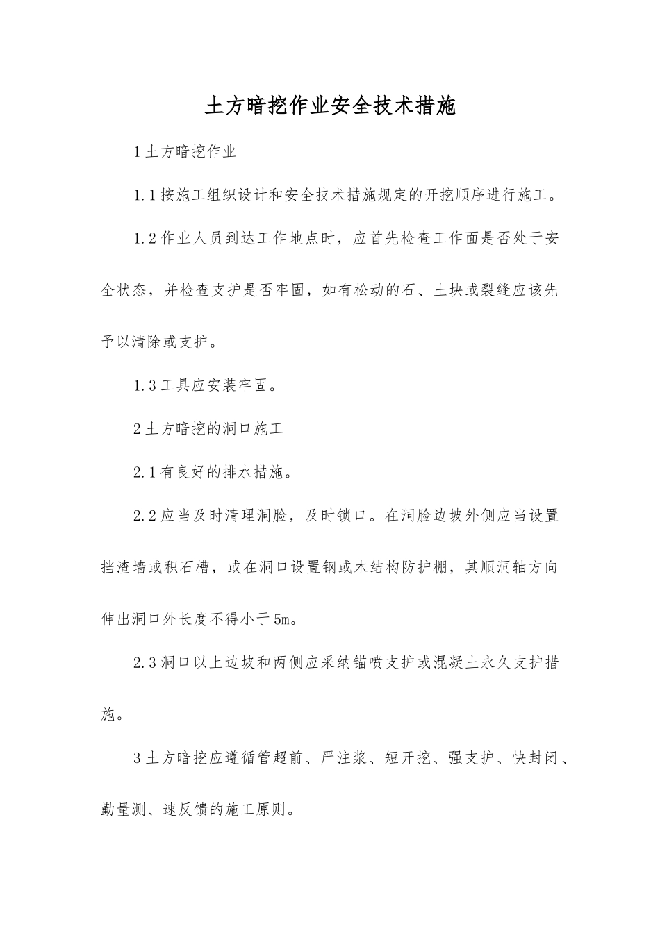 土方暗挖作业安全技术措施_第1页