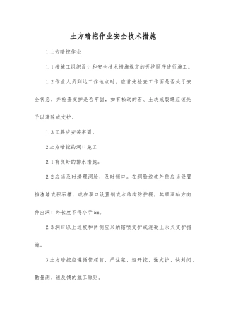 土方暗挖作业安全技术措施