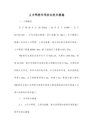 土方明挖专项安全技术措施