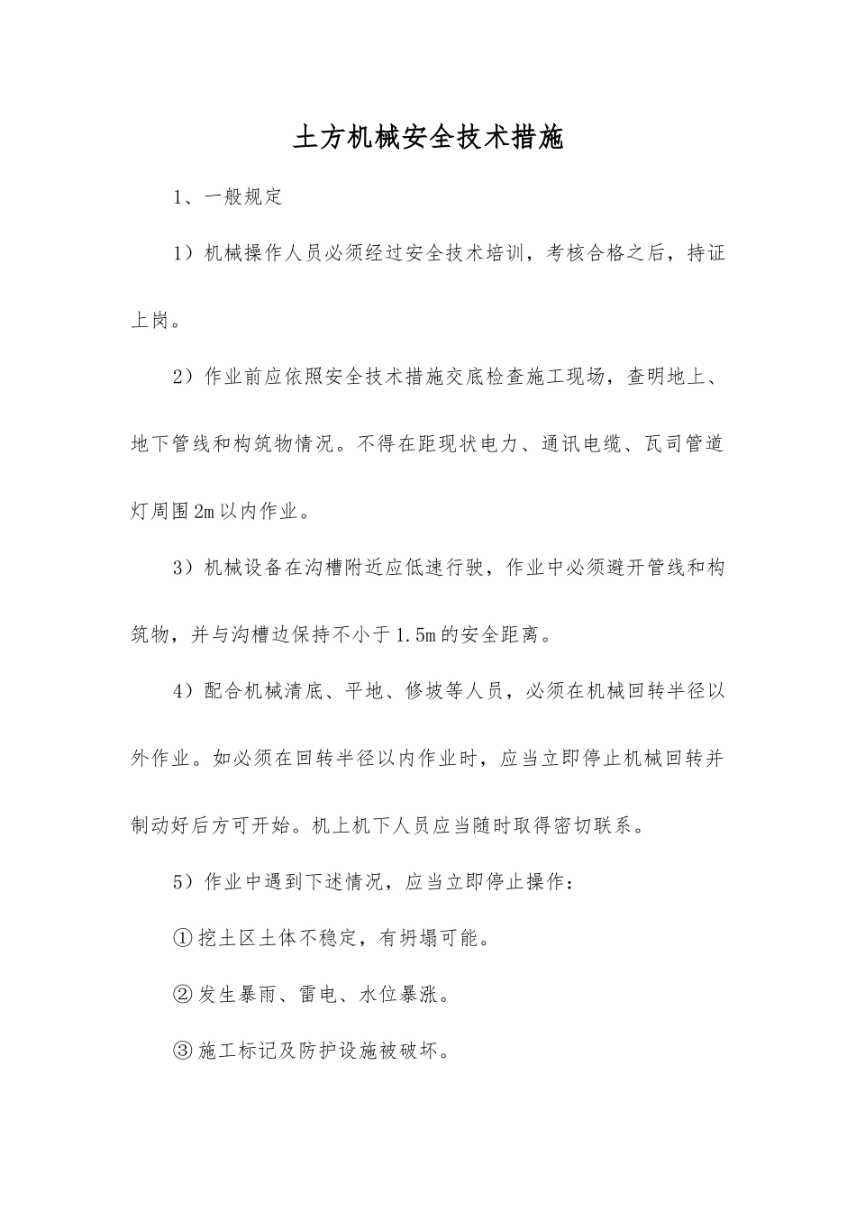 土方机械安全技术措施_第1页