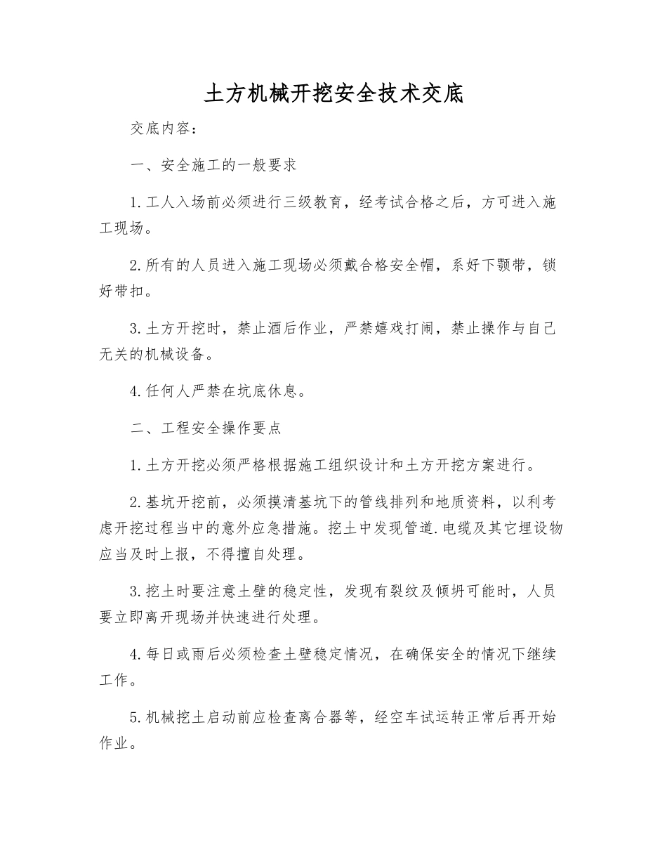 土方机械开挖安全技术交底_第1页