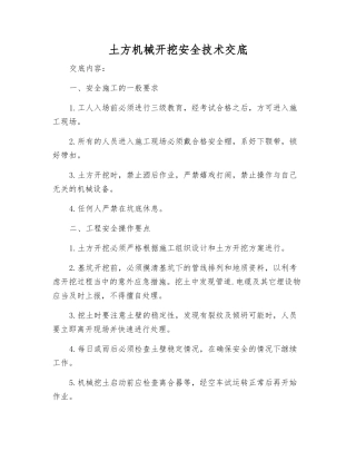 土方机械开挖安全技术交底