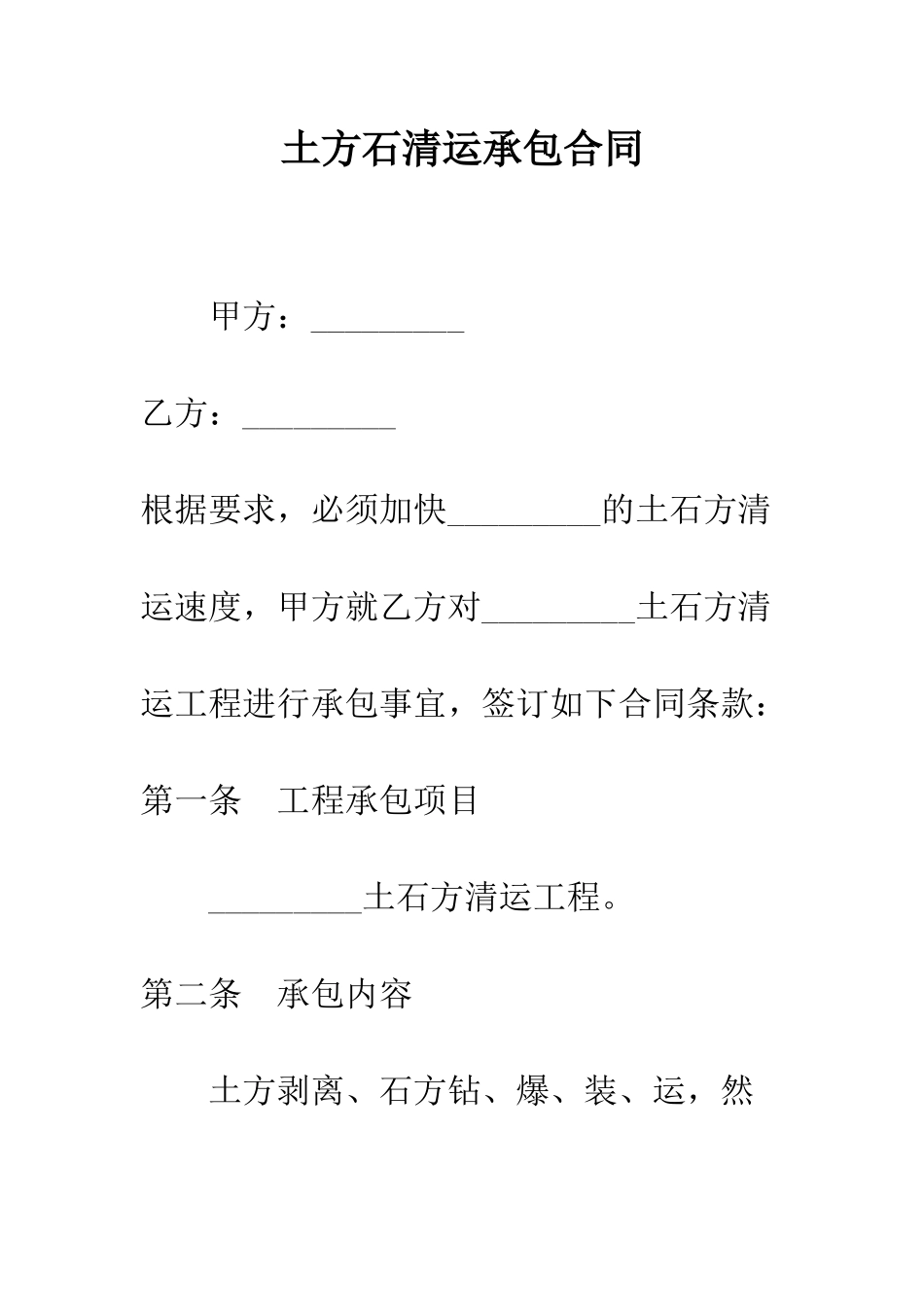 土方石清运承包合同--精编范文_第1页