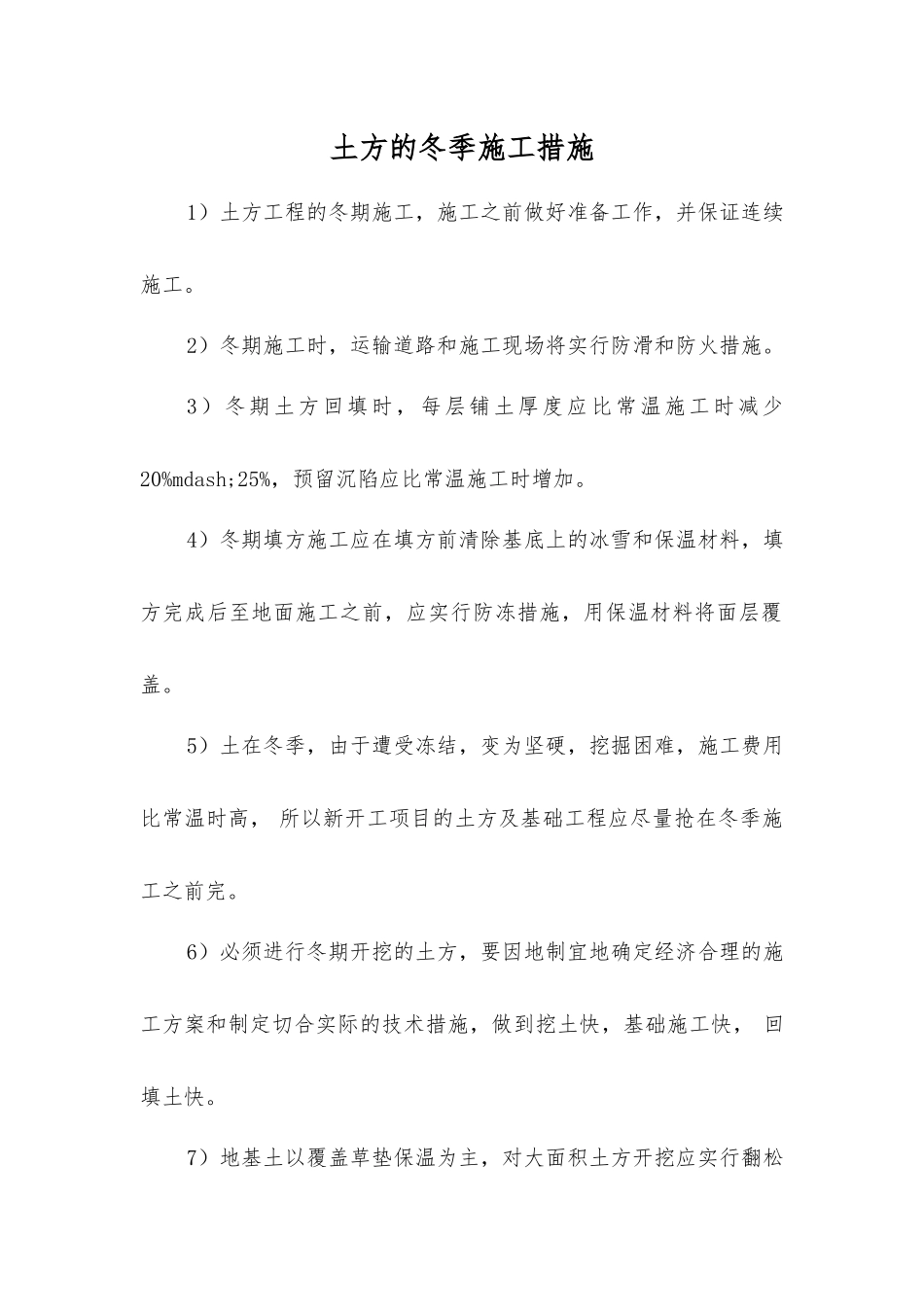 土方的冬季施工措施_第1页
