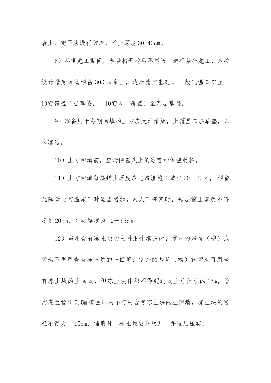 土方的冬季施工措施_第2页