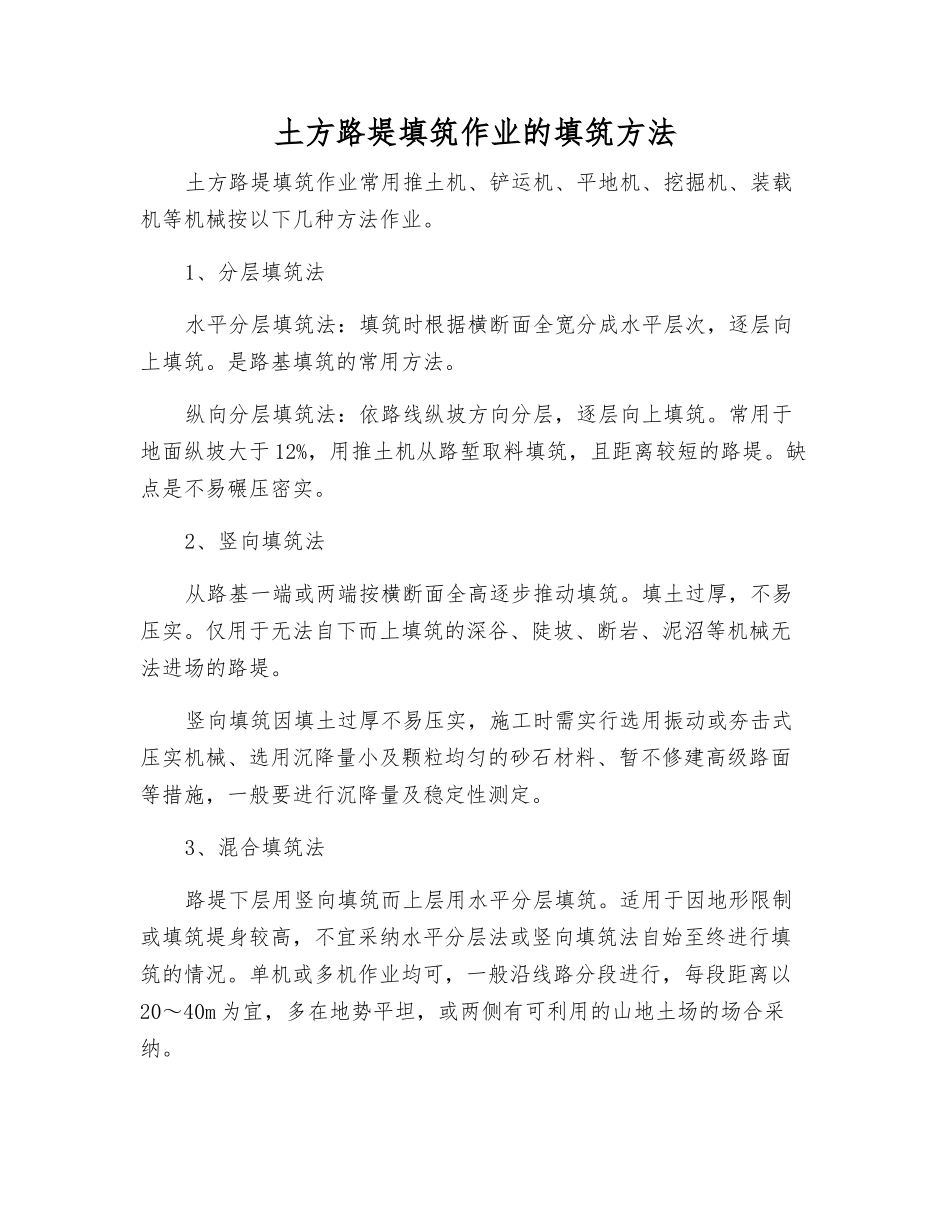 土方路堤填筑作业的填筑方法_第1页