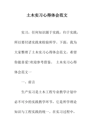 土木实习心得体会范文--精编范文