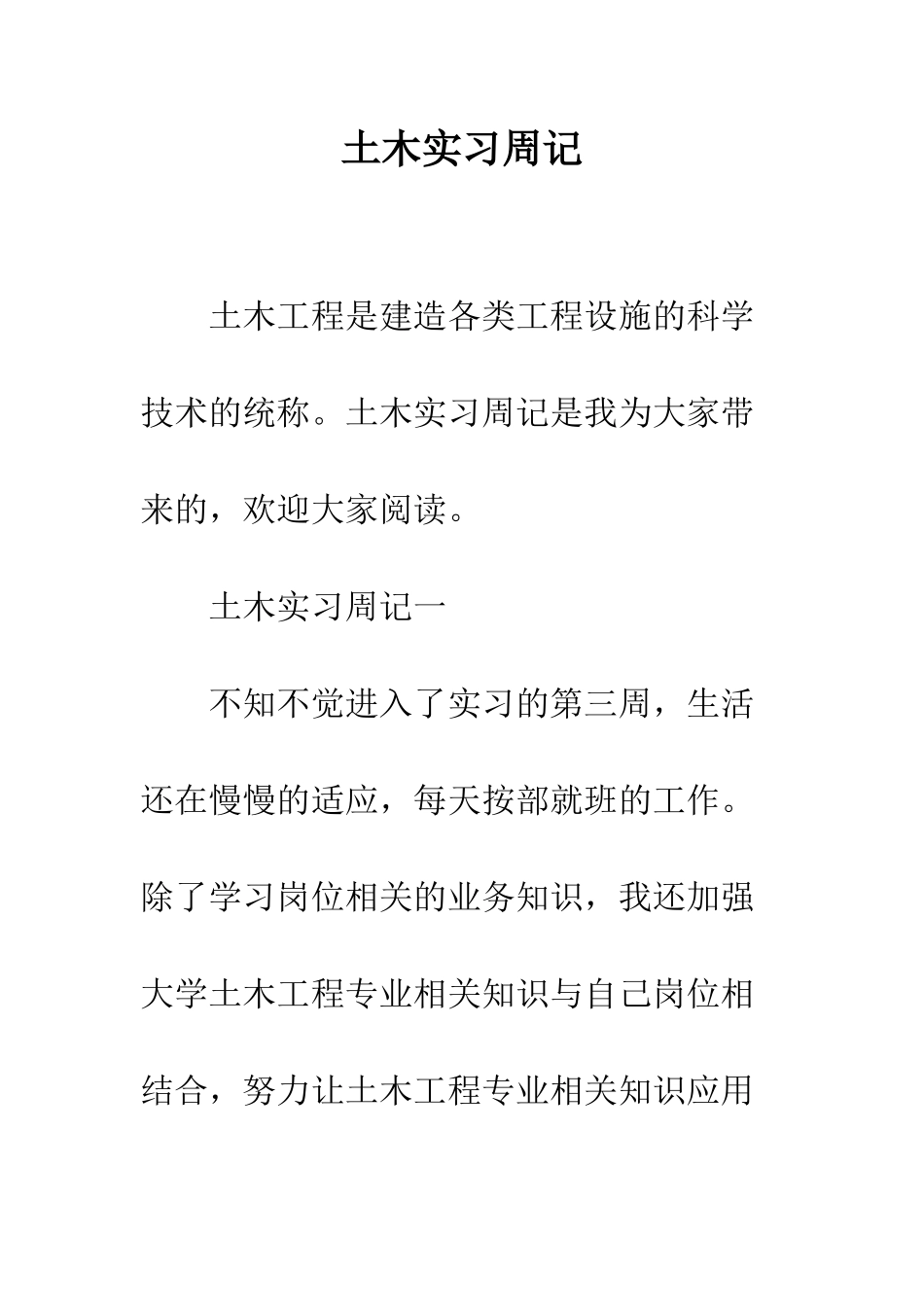 土木实习周记--精编范文_第1页